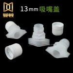Food grade 13mm anti theft plastic spout cap for flexible package lids, bottle caps, closures