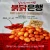 Import 2020 Korean Hot Trending Ginko Nut Snack Wasabi Spicy Chicken Original Chocolate Taste Chips ready to eat vegetable crispy snack from South Korea