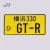 Import Japan license plates, number plates, vehicle registration plates from China