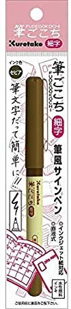 Japanese Brush pen Fudegokochi Sepia Fude Pen small tip Calligraphy LS6-060S
