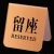 Import Silk screen high quality custom acrylic hotel push pull door room sign plate from China