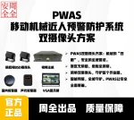 PWAS Dual-Camera Full-Range Human Proximity Warning System for Construction Machinery