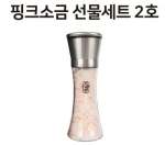 Pink Salt Gift Set No. 2 (Bold Salt Stainless Steel Grinder 180 g (With Salt)