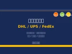 DHL UPS FedEx Express Shipping Agent - Europe USA Southeast Asia Door-to-Door from China