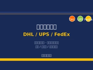 DHL UPS FedEx Express Shipping Agent - Europe USA Southeast Asia Door-to-Door from China