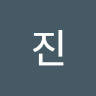 세진